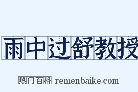 雨中过舒教授是什么意思的图片